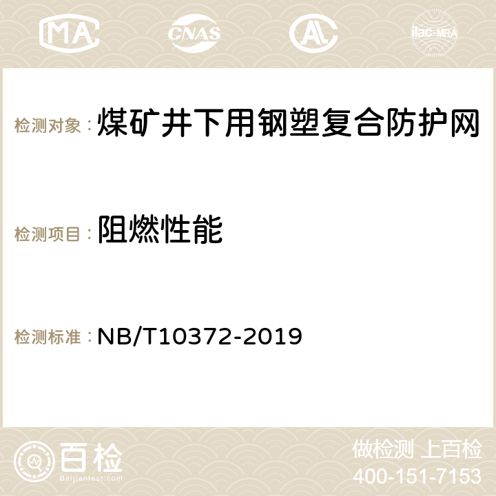 阻燃性能 煤矿井下用钢塑复合防护网 NB/T10372-2019 5.5/6.5