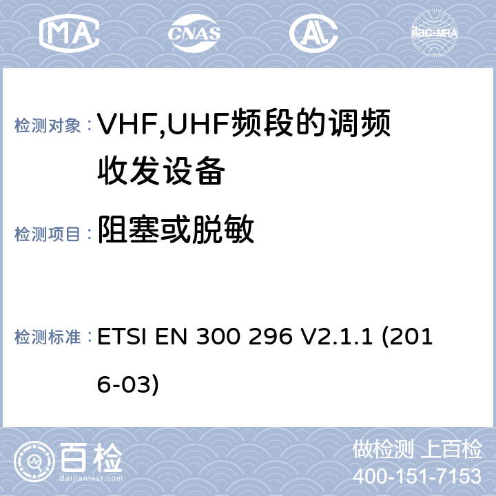 阻塞或脱敏 陆地移动服务;采用整体天线的主要用于模拟语音传输的无线电设备;协调EN的基本要求RED指令第3.2条 ETSI EN 300 296 V2.1.1 (2016-03)