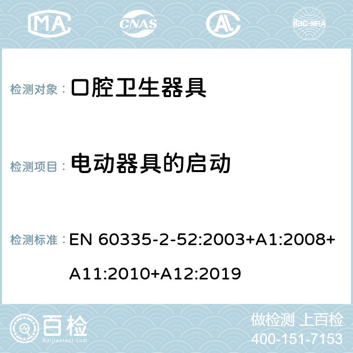 電動器具的啟動 家用和類似用途電器的安全 第2-52部分:口腔衛生器具的特殊要求 EN 60335-2-52:2003+A1:2008+A11:2010+A12:2019 9