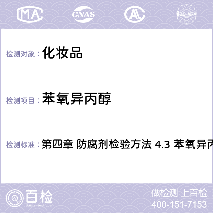 苯氧異丙醇 《化妝品安全技術規范》（2015年版） 第四章 防腐劑檢驗方法 4.3 苯氧異丙醇