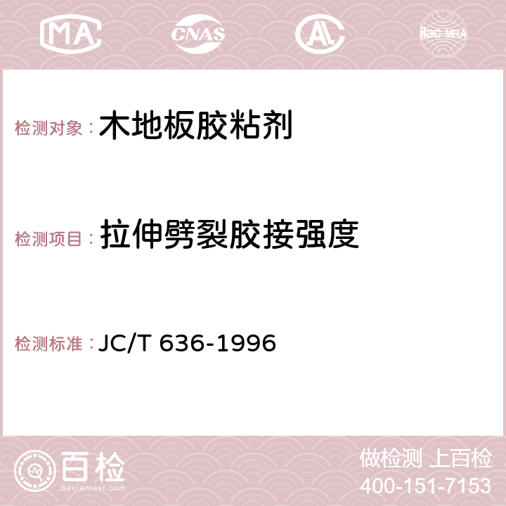 拉伸劈裂胶接强度 《木地板胶粘剂》 JC/T 636-1996 （5.2）