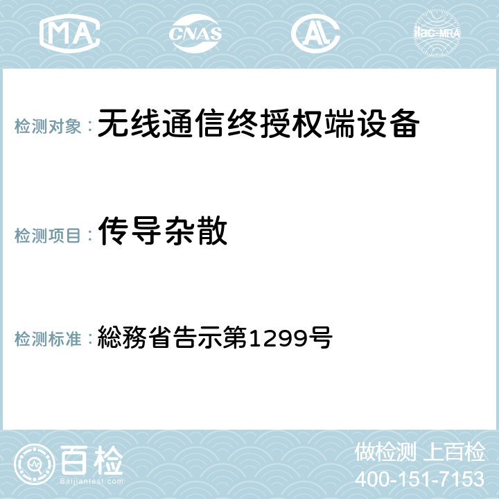 传导杂散 特性试验方法 総務省告示第1299号