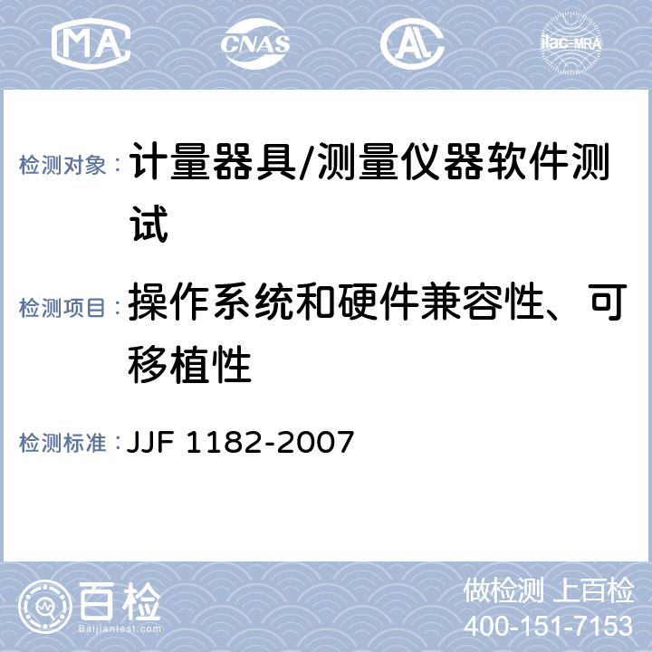 操作系统和硬件兼容性、可移植性 计量器具软件测评指南 JJF 1182-2007 4.3.5