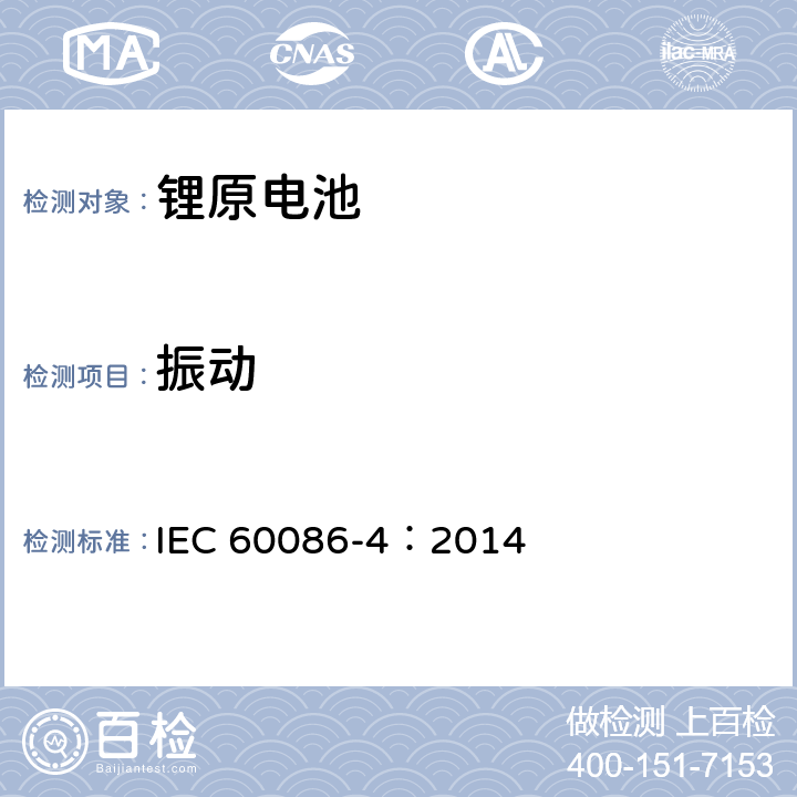 振动 原电池 第4部分:锂电池的安全要求 IEC 60086-4：2014 6.4.3