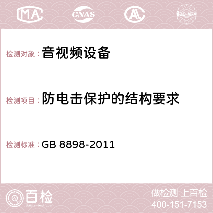 防电击保护的结构要求 音频、视频及类似电子设备 安全要求 GB 8898-2011 8