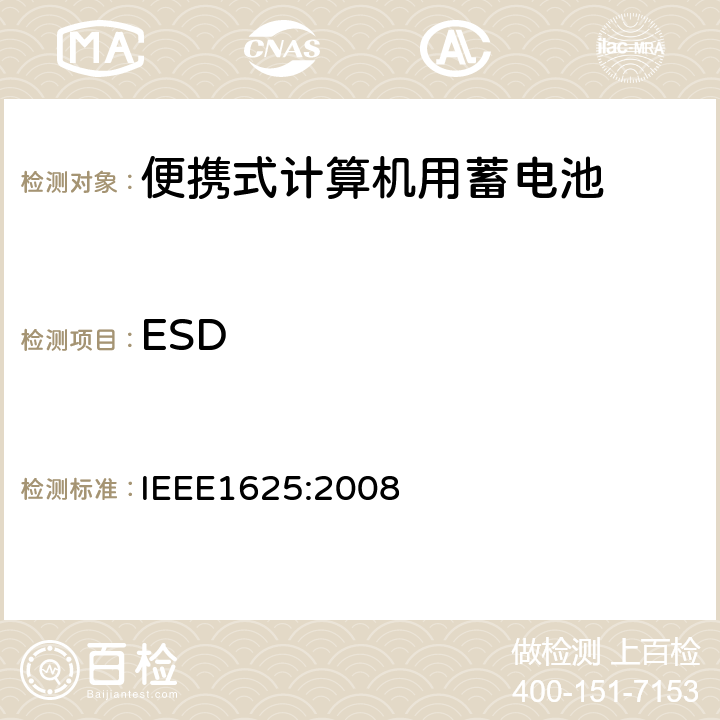 ESD IEEE 1625:2008 便携式计算机用蓄电池标准IEEE1625:2008 IEEE1625:2008 7.5