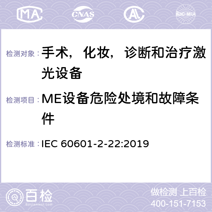 ME设备危险处境和故障条件 医用电气设备 第2-22部分:手术,美容,诊断和治疗激光设备的基本安全的特殊要求 IEC 60601-2-22:2019 201.13