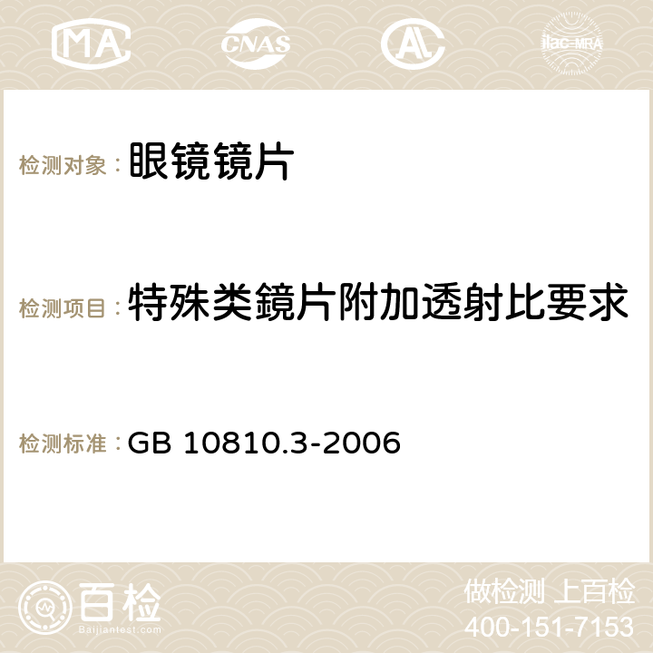 特殊类鏡片附加透射比要求 眼镜镜片及眼镜产品 - 透射比规范和测量方法 GB 10810.3-2006 5.5