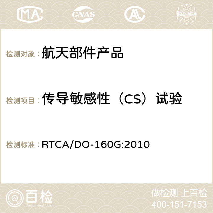 传导敏感性（CS）试验 机载设备的环境条件和测试程序 RTCA/DO-160G:2010 20.4