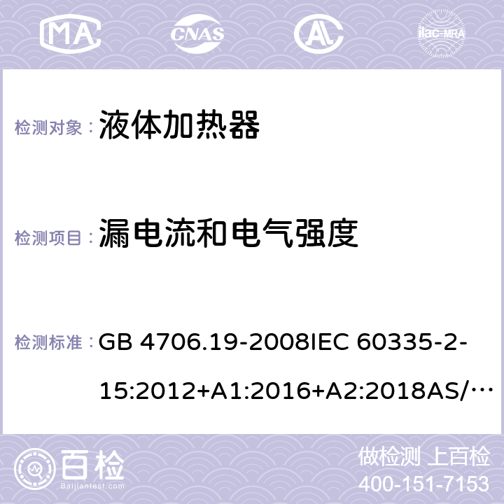 漏电流和电气强度 家用和类似用途电器的安全第2部分: 液体加热器的特殊要求 GB 4706.19-2008IEC 60335-2-15:2012+A1:2016+A2:2018AS/NZS60335.2.15:2019EN 60335-2-15:2016+A11:2018 16