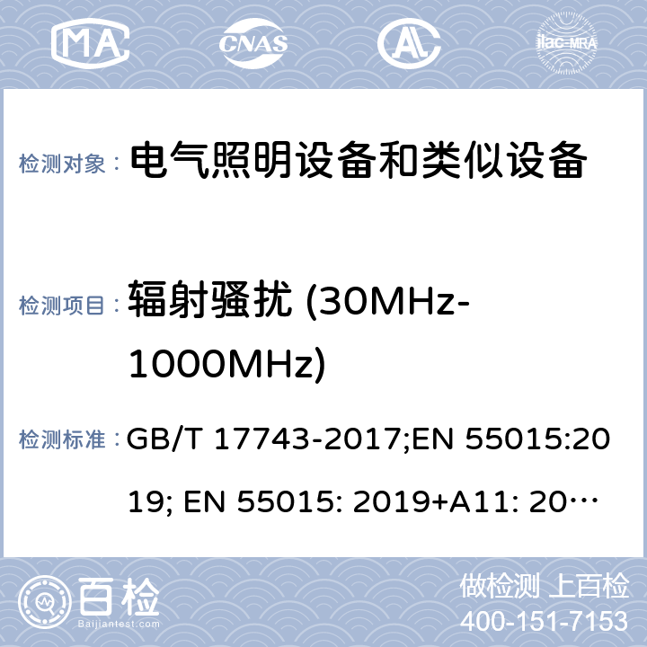 辐射骚扰 (30MHz-1000MHz) GB/T 17743-2017 电气照明和类似设备的无线电骚扰特性的限值和测量方法