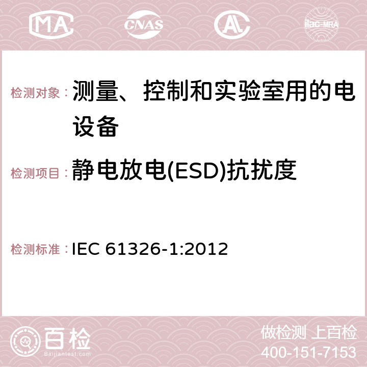 静电放电(ESD)抗扰度 测量、控制和实验室用电气设备 电磁兼容性要求 第1部分:一般要求 IEC 61326-1:2012 6