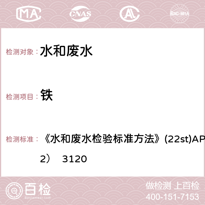 铁 电感耦合等离子体发射光谱法 《水和废水检验标准方法》(22st)
APHA（2012） 3120