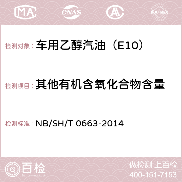 其他有机含氧化合物含量 汽油中某些醇类和醚类测定法 (气相色谱法) NB/SH/T 0663-2014