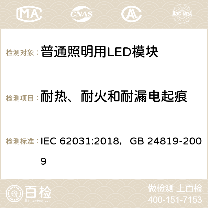 耐热、耐火和耐漏电起痕 普通照明用LED模块 安全要求 IEC 62031:2018，GB 24819-2009 18