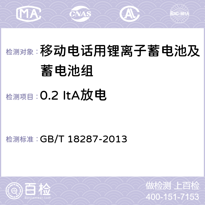 0.2 ItA放电 移动电话用锂离子蓄电池及蓄电池组 GB/T 18287-2013 4.2.1/5.3.2.2