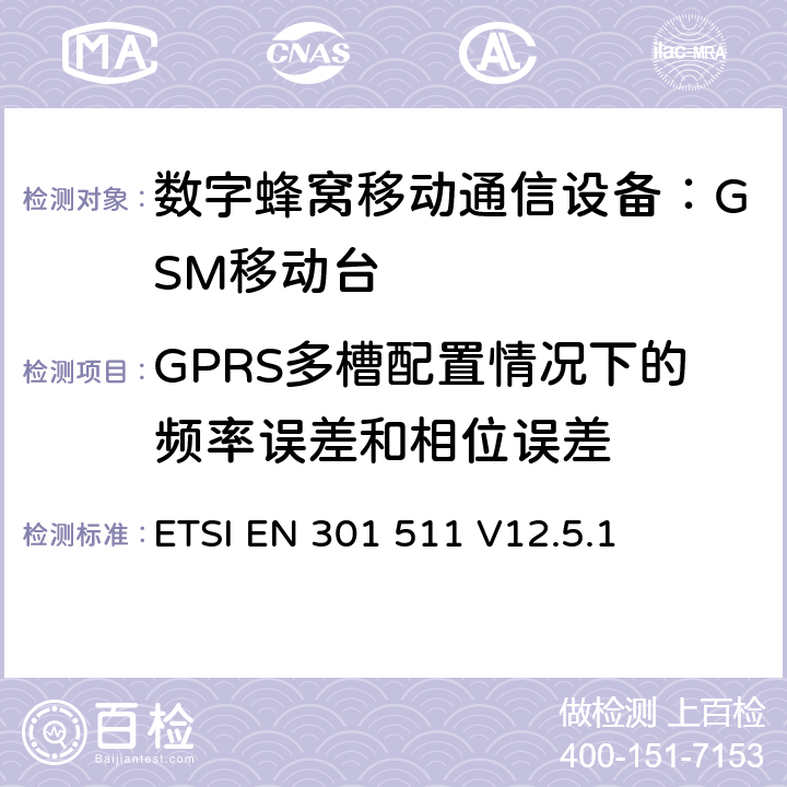 GPRS多槽配置情况下的频率误差和相位误差 全球移动通信系统(GSM)；移动台(MS)设备；涵盖第2014/53/EU号指令第3.2条基本要求的统一标准 ETSI EN 301 511 V12.5.1 4.2.4