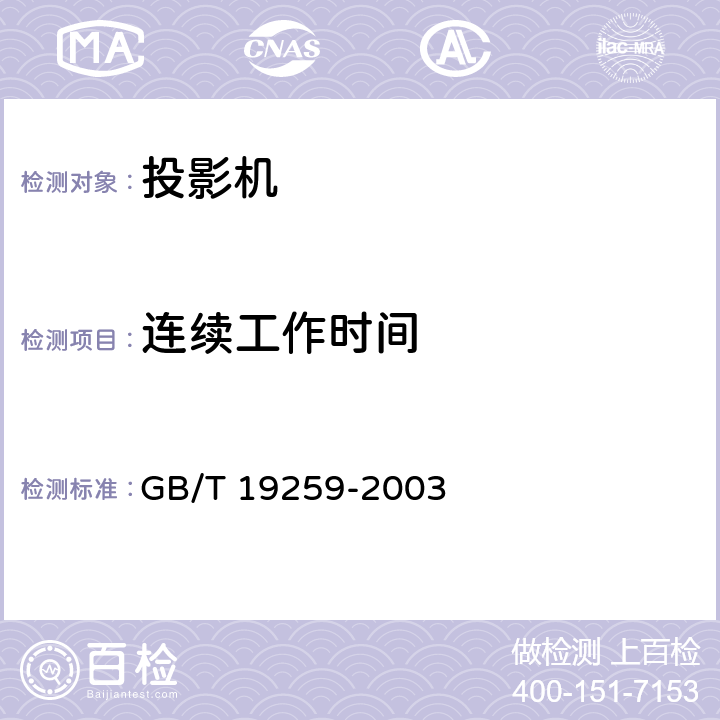 连续工作时间 视频投影器技术条件 GB/T 19259-2003 4.13