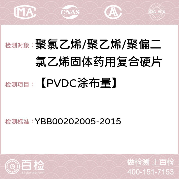 【PVDC涂布量】 聚氯乙烯/聚乙烯/聚偏二氯乙烯固体药用复合硬片 YBB00202005-2015