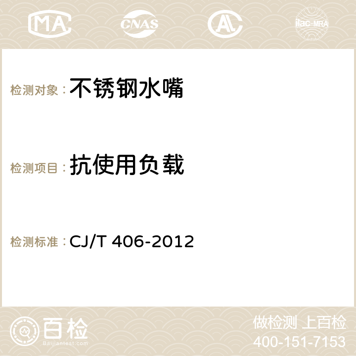 抗使用负载 《不锈钢水嘴》 CJ/T 406-2012 （8.5.1）