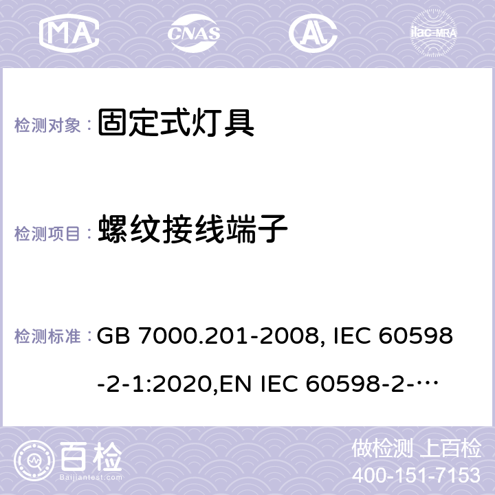 螺纹接线端子 固定式灯具 GB 7000.201-2008, IEC 60598-2-1:2020,
EN IEC 60598-2-1:2020,
AS/NZS 60598.2.1:2014+A1:2016. 14