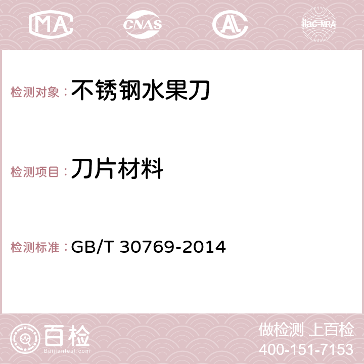刀片材料 不锈钢水果刀 GB/T 30769-2014 6.2