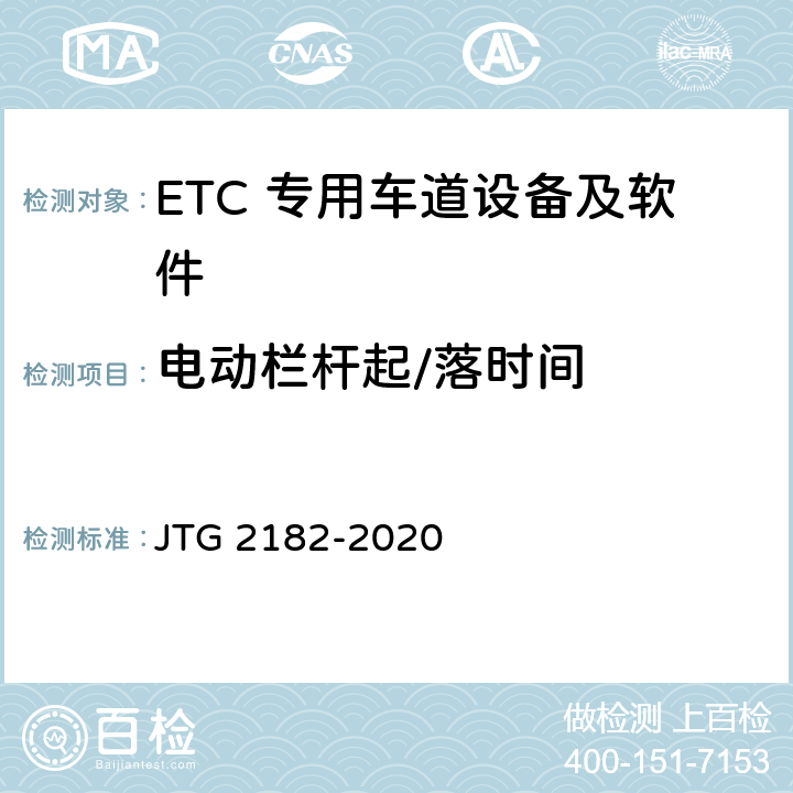 电动栏杆起/落时间 JTG 2182-2020 公路工程质量检验评定标准 第二册 机电工程