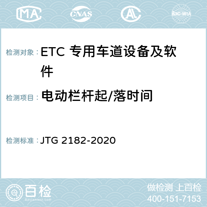 电动栏杆起/落时间 公路工程质量检验评定标准 第二册 机电工程 JTG 2182-2020 6.3.2