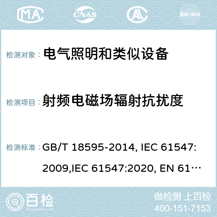 射頻電磁場輻射抗擾度 一般照明用設備電磁兼容抗擾度要求 電磁兼容 試驗和測量技術 射頻電磁場輻射抗擾度試驗 GB/T 18595-2014, IEC 61547:2009,IEC 61547:2020, EN 61547:2009, BS EN 61547:2009 5.3