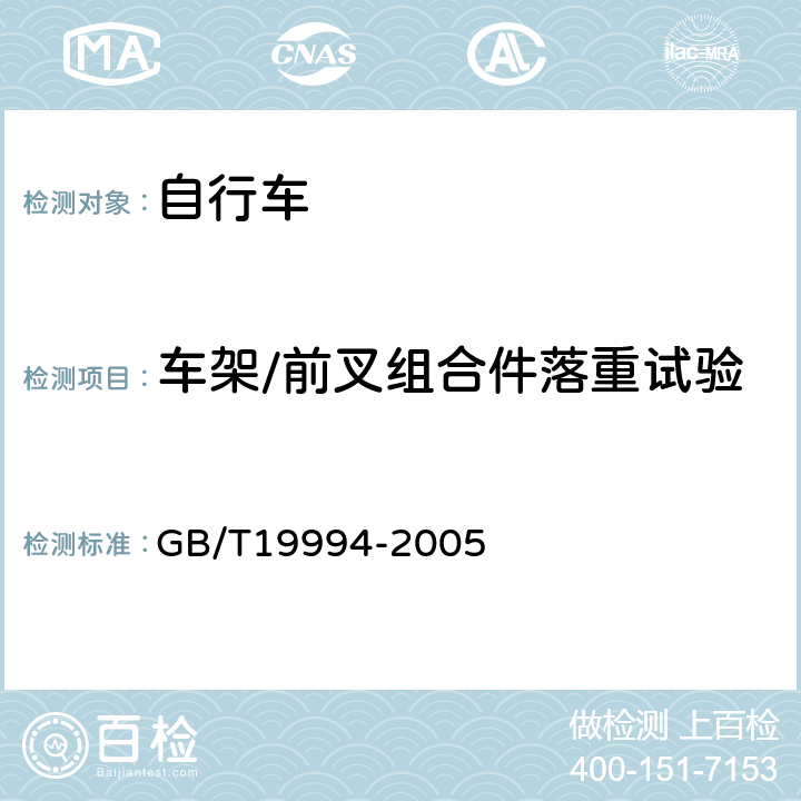 车架/前叉组合件落重试验 自行车通用技术条件 GB/T19994-2005 4.2.1.1