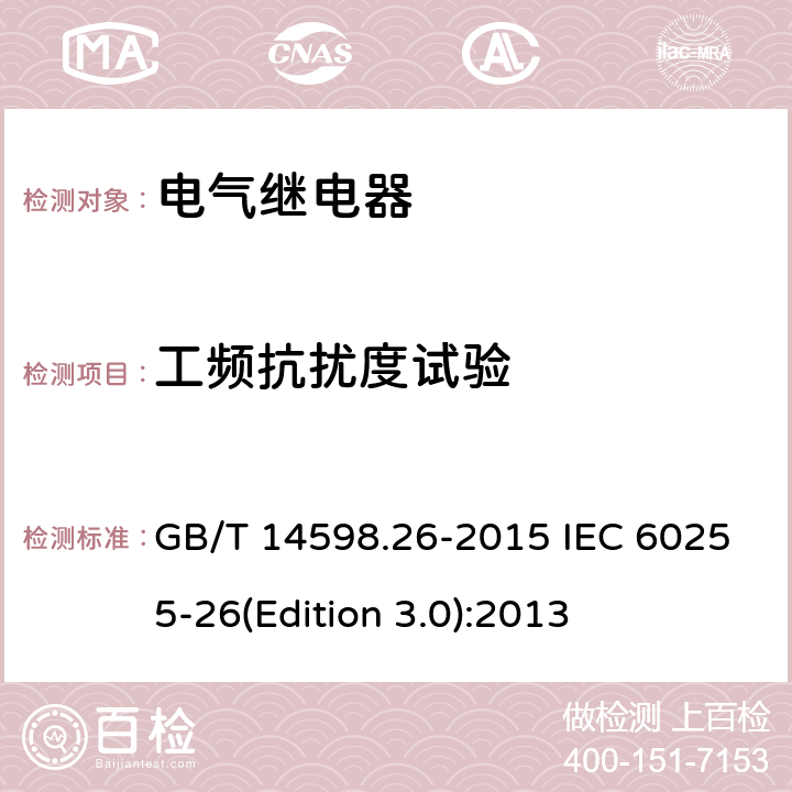 工频抗扰度试验 量度继电器和保护装置 第26部分：电磁兼容要求 GB/T 14598.26-2015 IEC 60255-26(Edition 3.0):2013 7.2.10