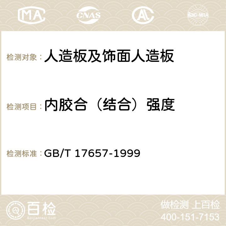 内胶合（结合）强度 《人造板及饰面人造板理化性能试验方法》 GB/T 17657-1999 （4.8）