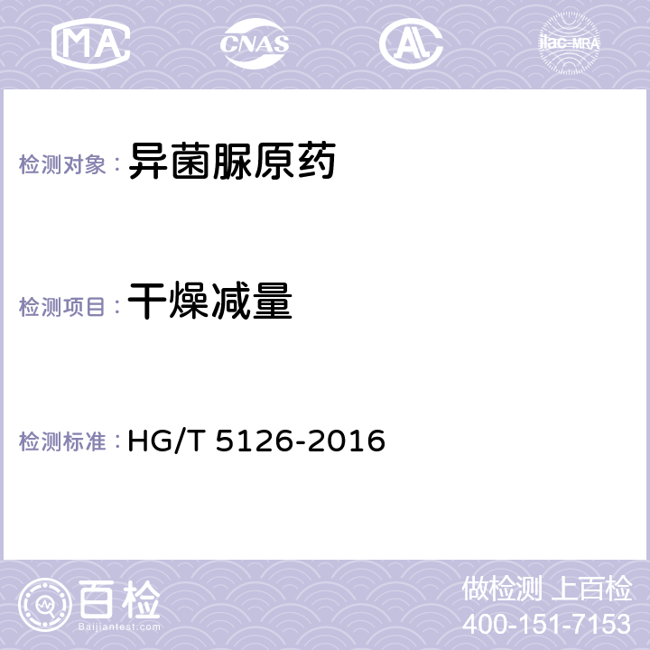 干燥減量 異菌脲原藥 HG/T 5126-2016 4.5