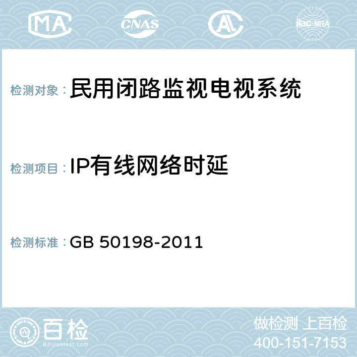 IP有线网络时延 GB 50198-2011 民用闭路监视电视系统工程技术规范(附条文说明)
