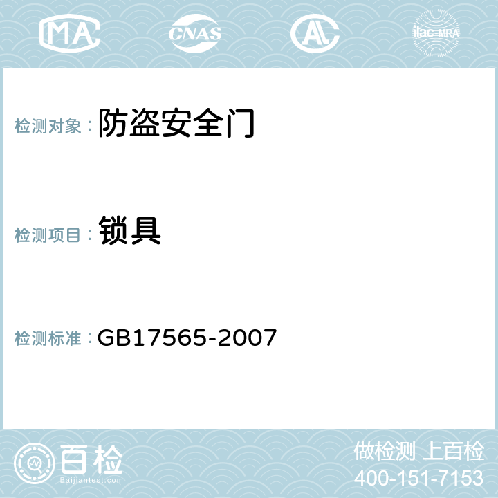 锁具 防盗安全门通用技术条件 GB17565-2007 6.11