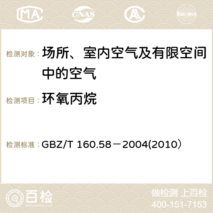 環(huán)氧丙烷 工作場所空氣有毒物質(zhì)測定 環(huán)氧化合物 GBZ/T 160.58－2004(2010） 3
