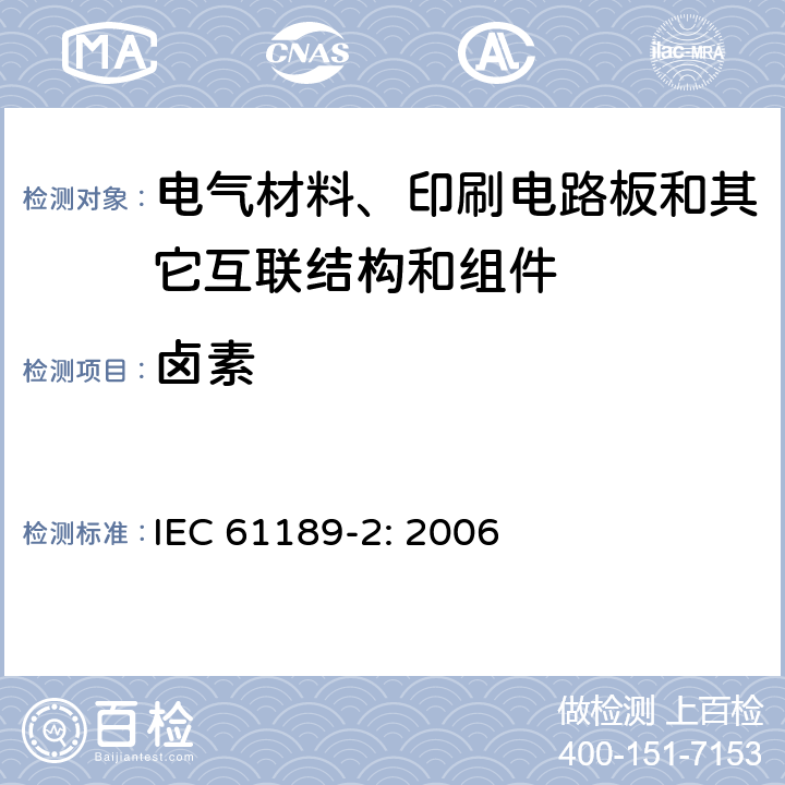 卤素 电气材料、印刷电路板和其它互联结构和组件试验方法 第2部分：互联结构材料试验方法 IEC 61189-2: 2006