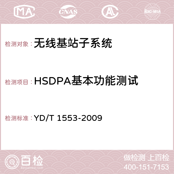 HSDPA基本功能测试 2GHzWCDMA 数字蜂窝移动通信网无线接入子系统设备测试方法(第三阶段) YD/T 1553-2009 7