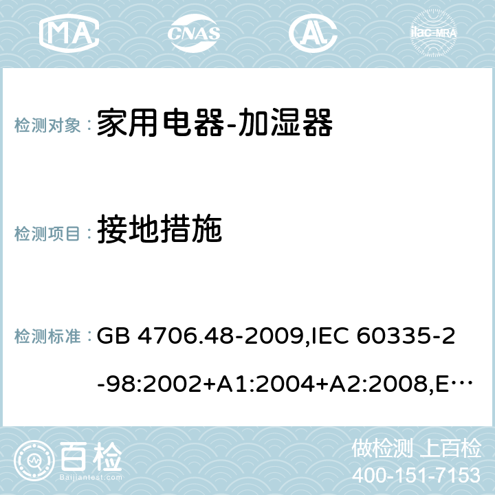 接地措施 家用和类似用途电器的安全　加湿器的特殊要求 GB 4706.48-2009,IEC 60335-2-98:2002+A1:2004+A2:2008,EN 60335-2-98:2003+A1:2005+A2:2008+A11:2016,AS/NZS 60335.2.98:2005 27