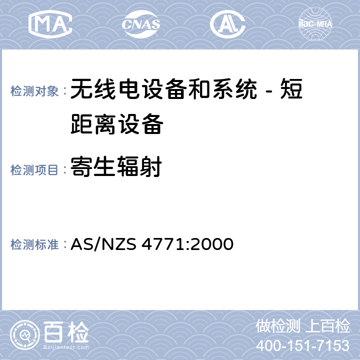 寄生辐射 无线电设备和系统 - 短距离设备 - 限值和测量方法;操作在900MHz,2.4GHz和5.8GHz频段和使用扩频调制技术的数据传输设备的技术特性和测试条件 AS/NZS 4771:2000