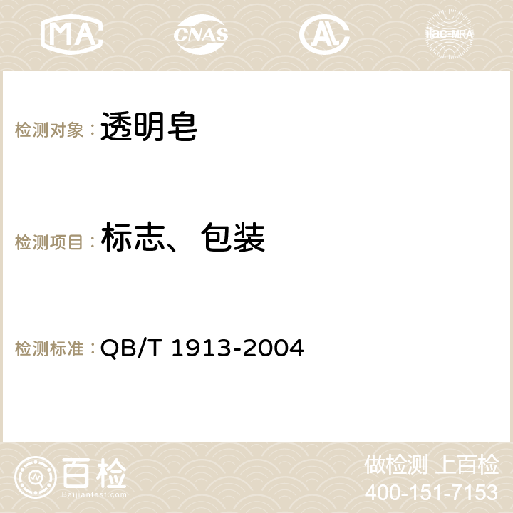标志、包装 QB/T 1913-2004 透明皂