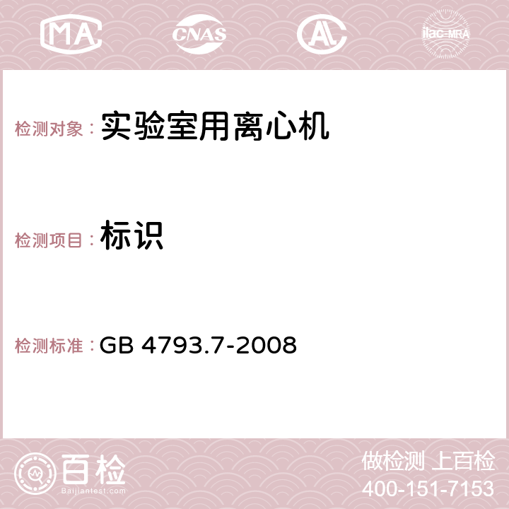 标识 测量、控制和实验室用电气设备的安全要求 第7部分:实验室用离心机 的特殊要求 GB 4793.7-2008 5.1.2 b)