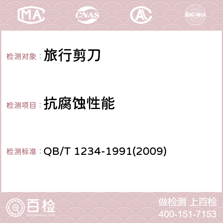抗腐蚀性能 旅行剪刀 QB/T 1234-1991(2009) 5.7