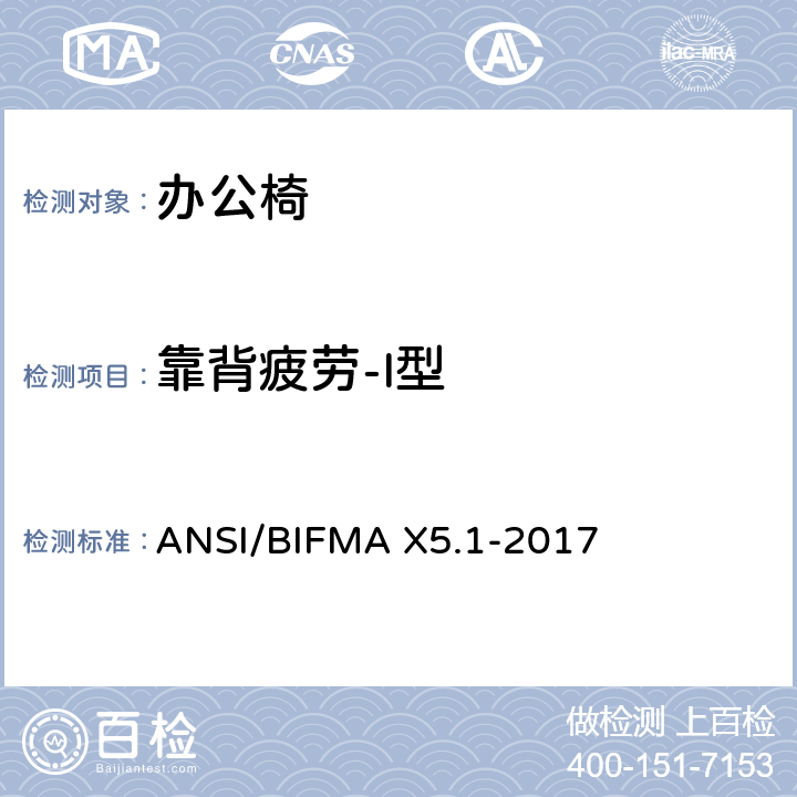 靠背疲劳-I型 ANSI/BIFMAX 5.1-20 办公椅测试-针对办公家具的美国国家标准 ANSI/BIFMA X5.1-2017 14