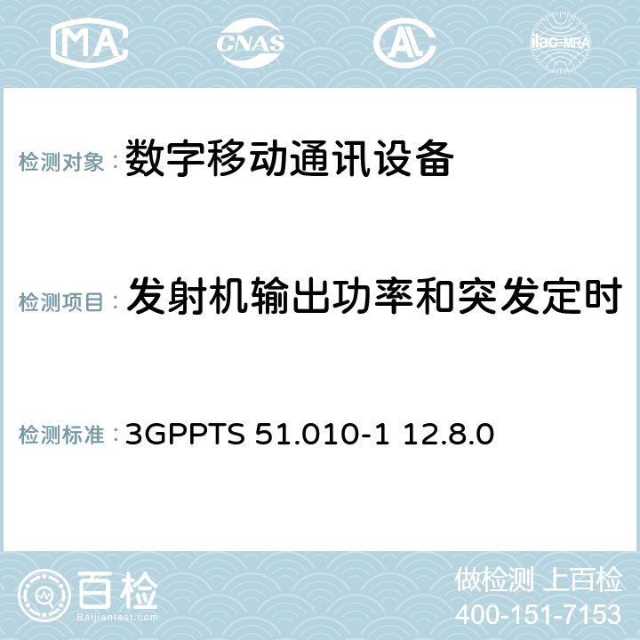 發射機輸出功率和突發定時 數字蜂窩電信系統（Phase 2+）;移動臺（MS）一致性規范; 第1部分：一致性規范（3GPPTS 51.010-1 12.8.0版本12） 13.3