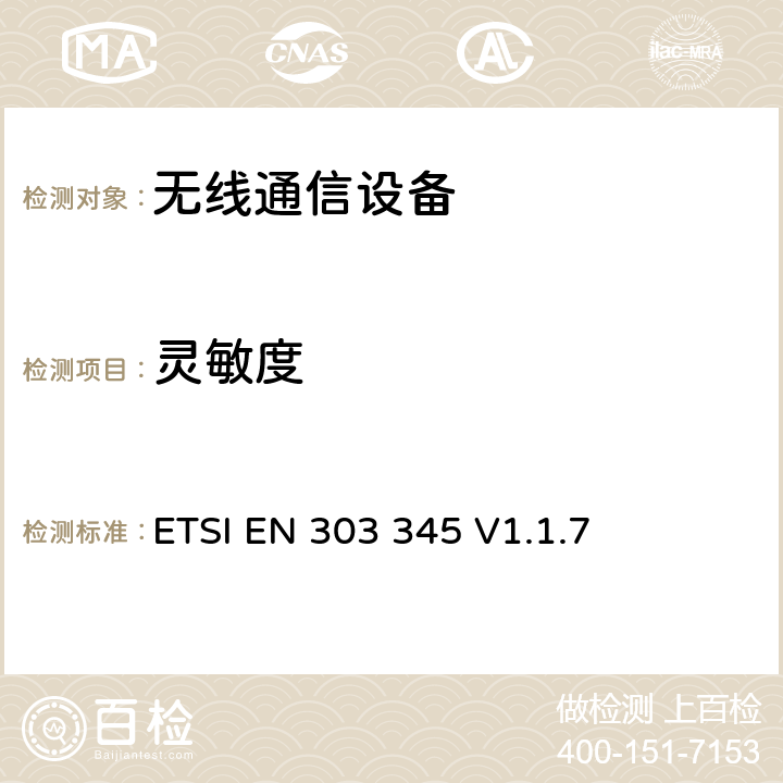 灵敏度 广播声音接收设备 ETSI EN 303 345 V1.1.7 5.3.4