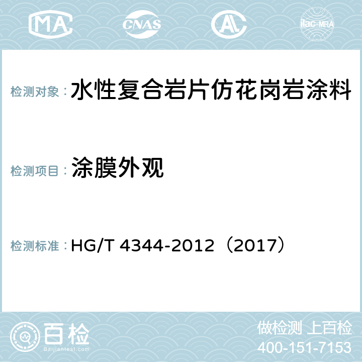 涂膜外观 《水性复合岩片仿花岗岩涂料》 HG/T 4344-2012（2017） （6.4.8）