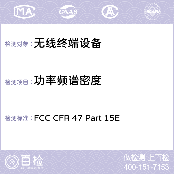 功率频谱密度 FCC 联邦法令 第47项–通信 第15部分 无线电频率设备 子部分E– 有意辐射体子部分 FCC CFR Part 15 E FCC CFR 47 Part 15E