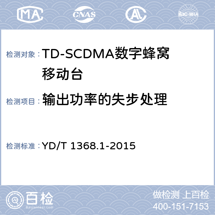 输出功率的失步处理 2GHz TD-SCDMA《数字蜂窝移动通信网 终端设备测试方法 第一部分》 YD/T 1368.1-2015 7.2.7