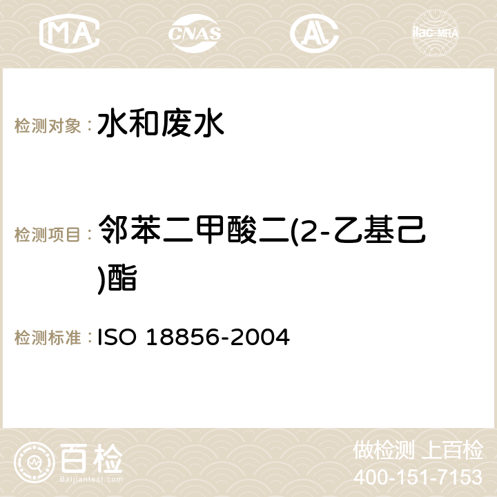 邻苯二甲酸二(2-乙基己)酯 水质-指示性邻苯二甲酸酯类的测定 气相色谱-质谱法 ISO 18856-2004